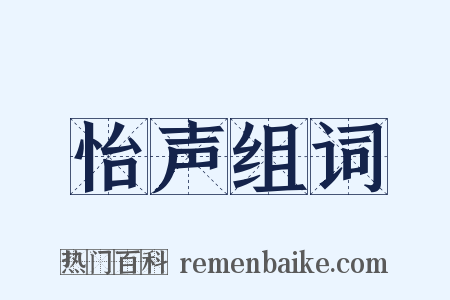 怡声组词是什么意思的图片